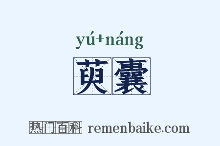 萸囊是什么意思的图片